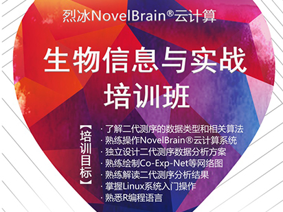 紧追科研热点！烈冰NovelBrain?云计算生物信息与实战培训班课程再次升级！
