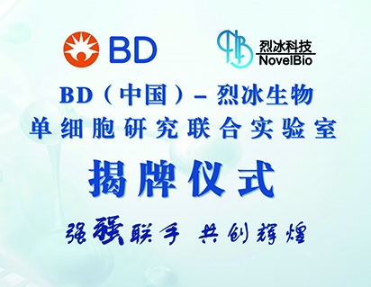 喜报！BD（中国）-Mksport体育单细胞研究联合实验室成立，助力单细胞多组学联合分析