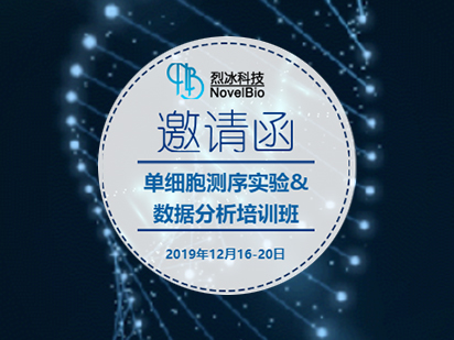 开班啦！烈冰单细胞测序实验&数据分析培训班正式开课，火热报名中