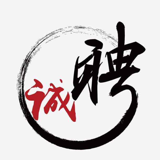烈冰招聘||大侠，请留步！
