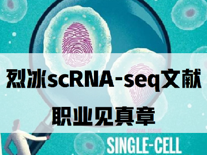 文献盘点|| Mksport体育单细胞项目文章阶段性回顾