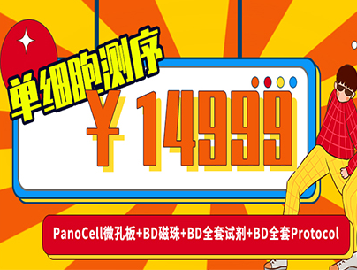 14999单细胞测序。。anoCell微孔板+BD磁珠+BD全套试剂+BD全套Protocol