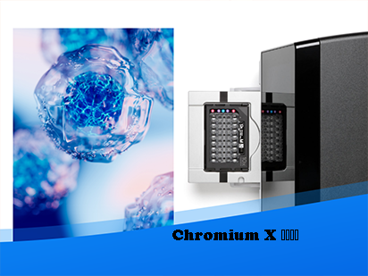先睹为快丨 Chromium X大揭秘，百万通量单细胞平台抢先运营