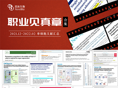 【文献盘点】藏不住了！烈冰单细胞项目文章即将突破30+篇