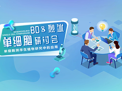 【直播预告】单细胞测序技术，如何在植物研究中大显身手？ 