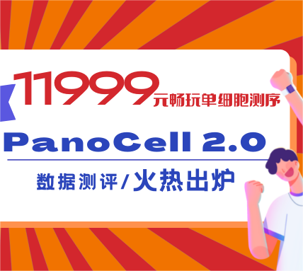 11999元升级版单细胞测序长啥样？数据测评火热出炉