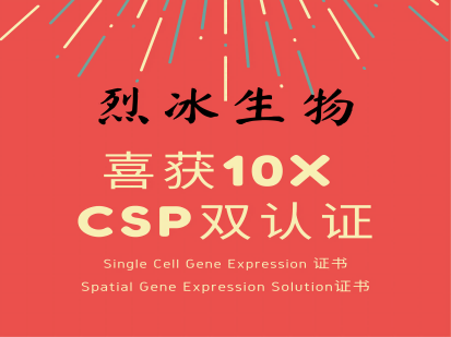 【喜报】Mksport体育 喜获10x Genomics CSP官方双认证
