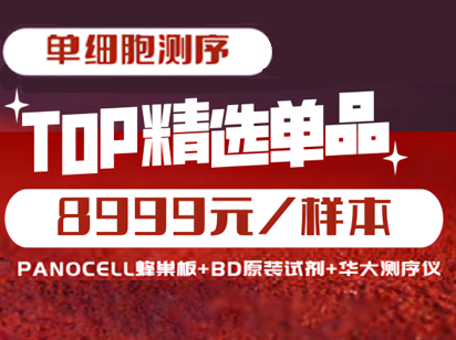 8999元单细胞测序！烈冰智造蜂巢板+BD原装单细胞分选试剂+华大T7测序仪强强联合，恭贺新春！