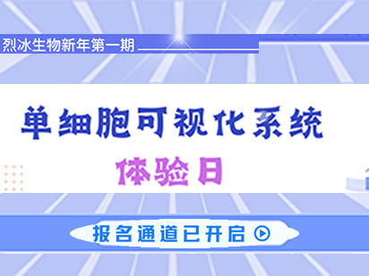 Mksport体育单细胞可视化体验日活动报名火热进行中
