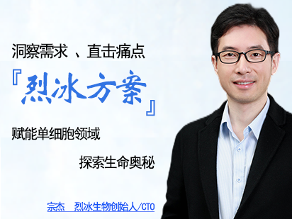 洞察需求、直击痛点，「烈冰方案」赋能单细胞领域生命奥秘探索