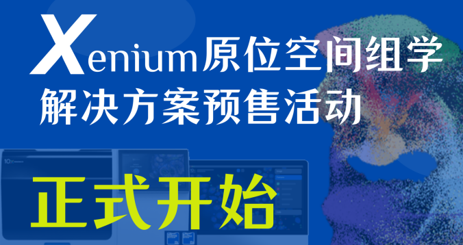 【正式官宣】点燃生命研究的X要素-Xenium亚细胞原位空间组学平台入驻Mksport体育（预售开始