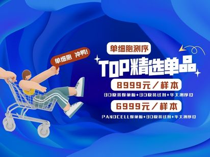 【击穿地板价】BD原装进口单细胞8999元，烈冰自研蜂巢板+BD原装试剂PanoCell 6999元，进口品质，国产价格！
