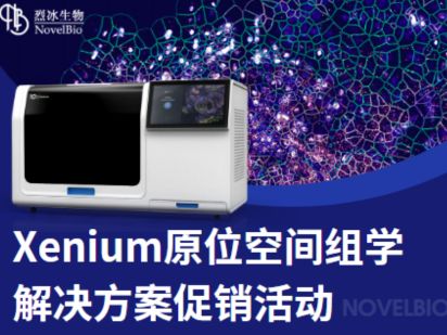 听说原位空间组学技术很火？【Xenium 专题】