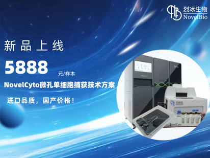 5888元/样本！NovelCyto v1.0微孔单细胞捕获技术方案，国货当自强。ㄎ哪┯懈＠