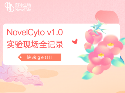 来啦~~ ，国产微孔单细胞捕获平台NovelCyto v1.0 实验现场全记录！。