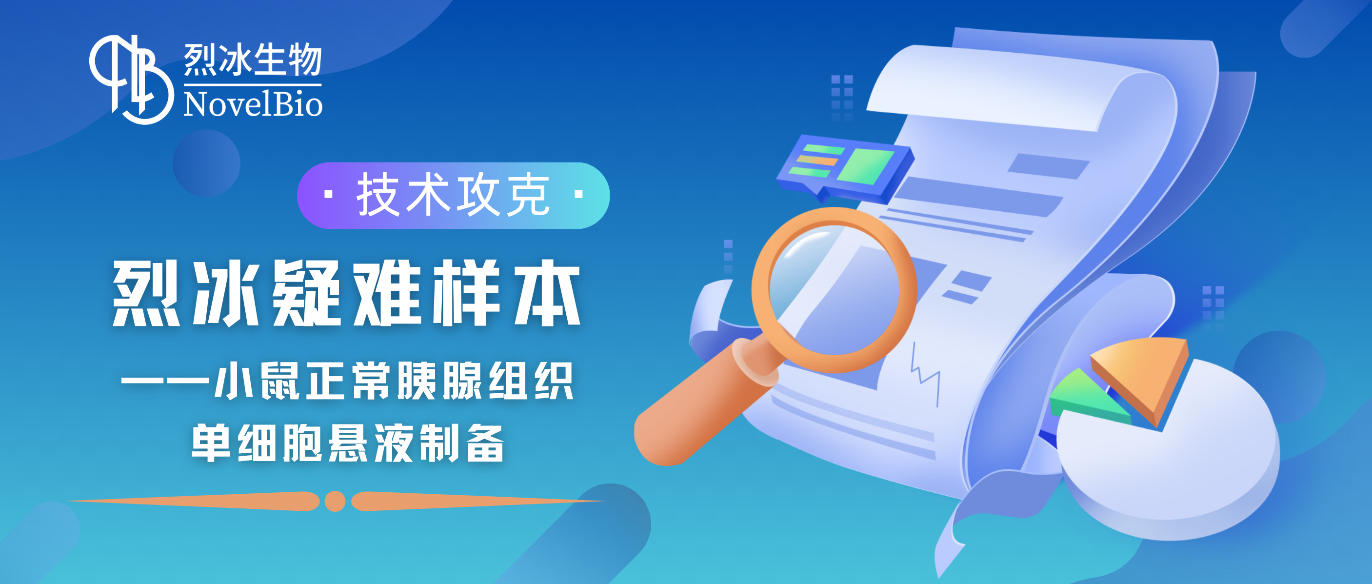 【技术攻克】烈冰疑难样本——小鼠正常胰腺组织单细胞悬液制备
