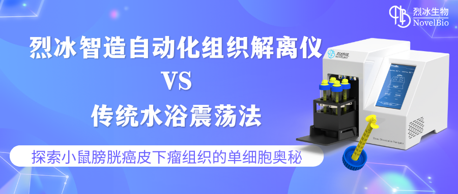 烈冰智造 | 自动化组织解离仪：超越传统，精准揭示小鼠膀胱癌皮下瘤组织的单细胞奥秘