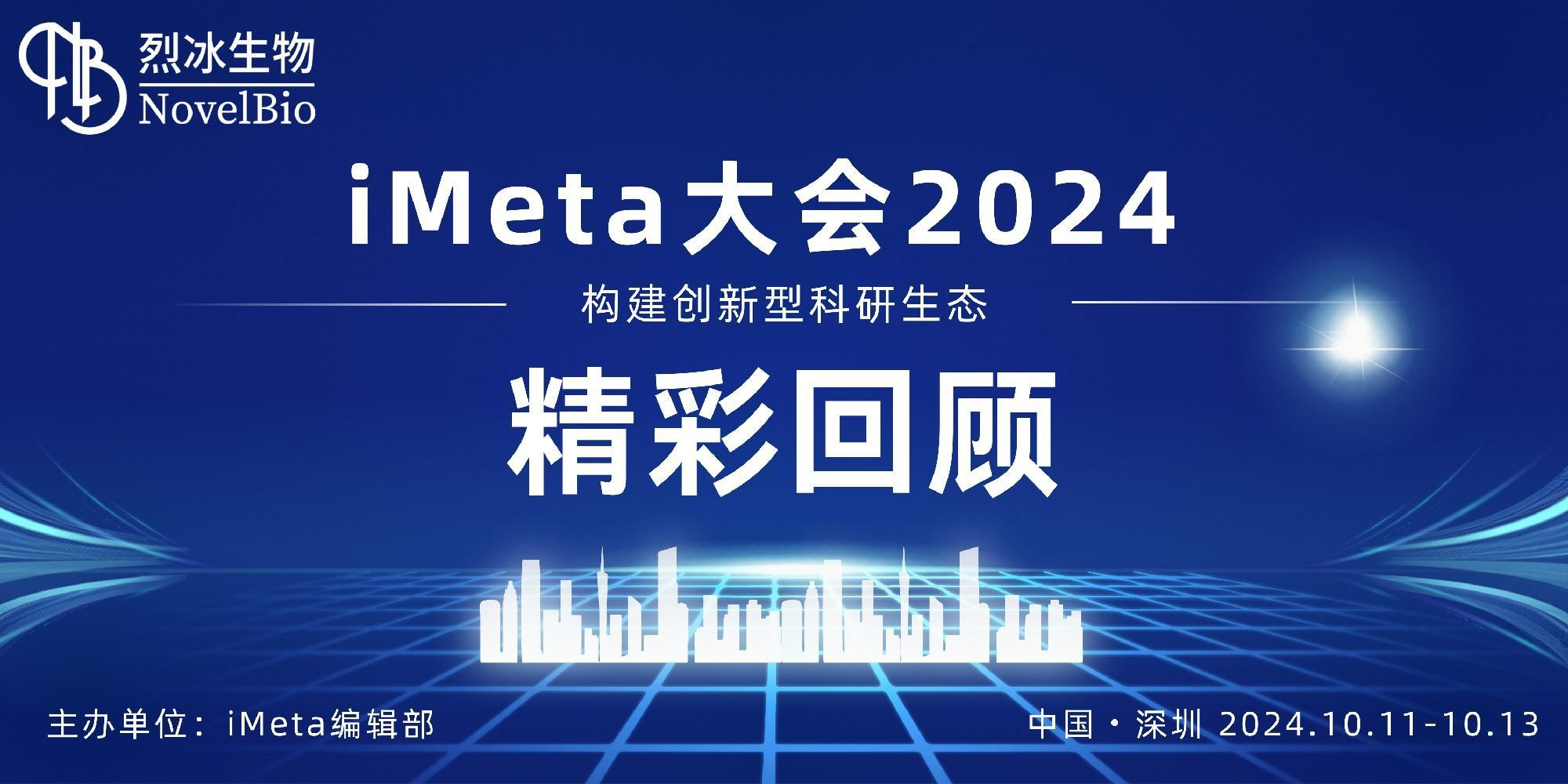 【展会回顾】烈冰智造精彩亮相iMeta大会2024