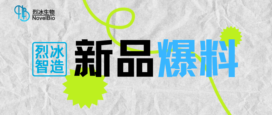 【新品爆料】烈冰智造多功能单细胞扫描仪即将发布。