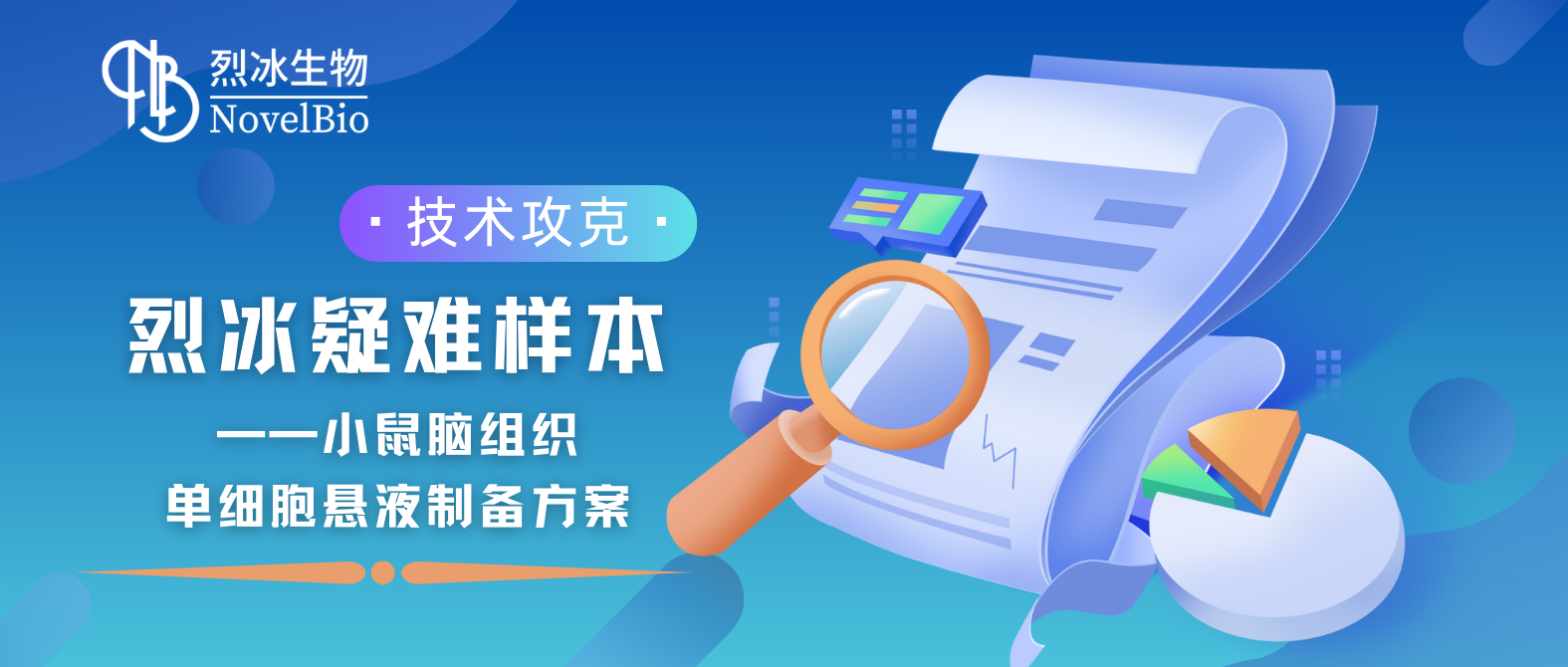 【烈冰智造】脑组织消化也有神经元？烈冰实验技术再获突破！