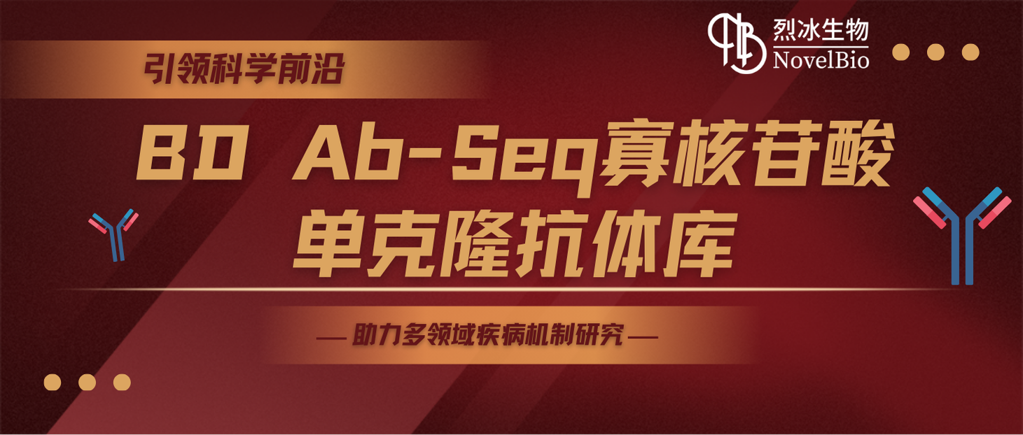 引领科学前沿，Mksport体育联合碧迪医疗推出BD Ab-Seq寡核苷酸单克隆抗体库，助力多领域疾病机制研究