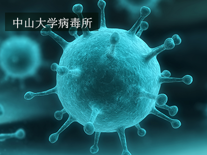烈冰科技NovelBrain?-Legend云计算再发力！与中山大学病毒所达成战略合作